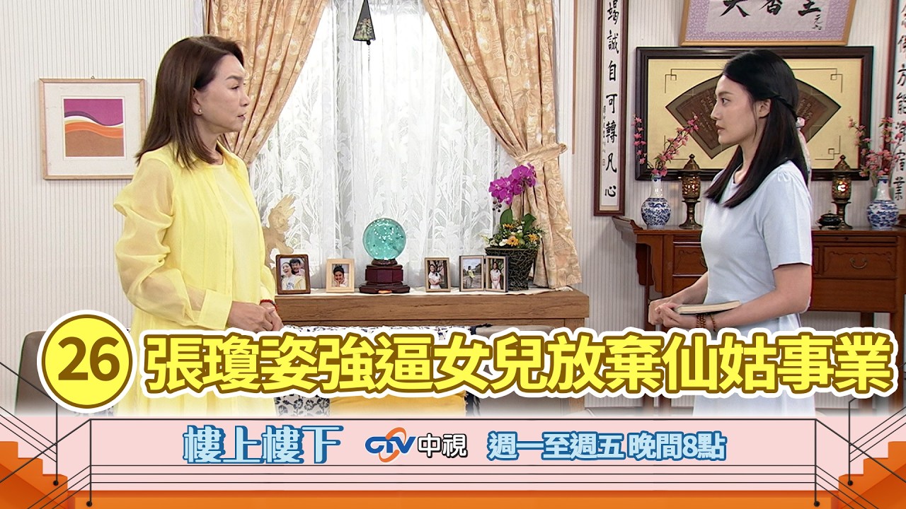 【樓上樓下】EP26精華-心靈大師強逼女兒放棄仙姑事業!清楓母女價值觀衝突全面爆發! 縮圖