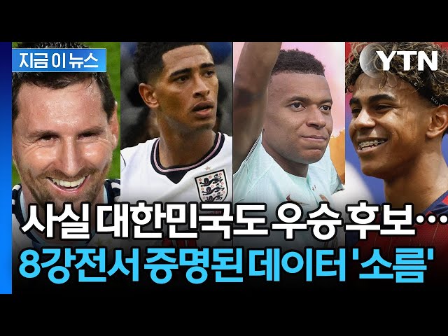 월드컵 역사상 단 한 번도 깨지지 않았다…"외국인 감독은 우승 못해" [지금이뉴스] / YTN