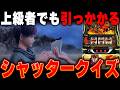 【上級者も必ず引っかかる】転生2シャッタークイズ!! あなたは何問答えられる？