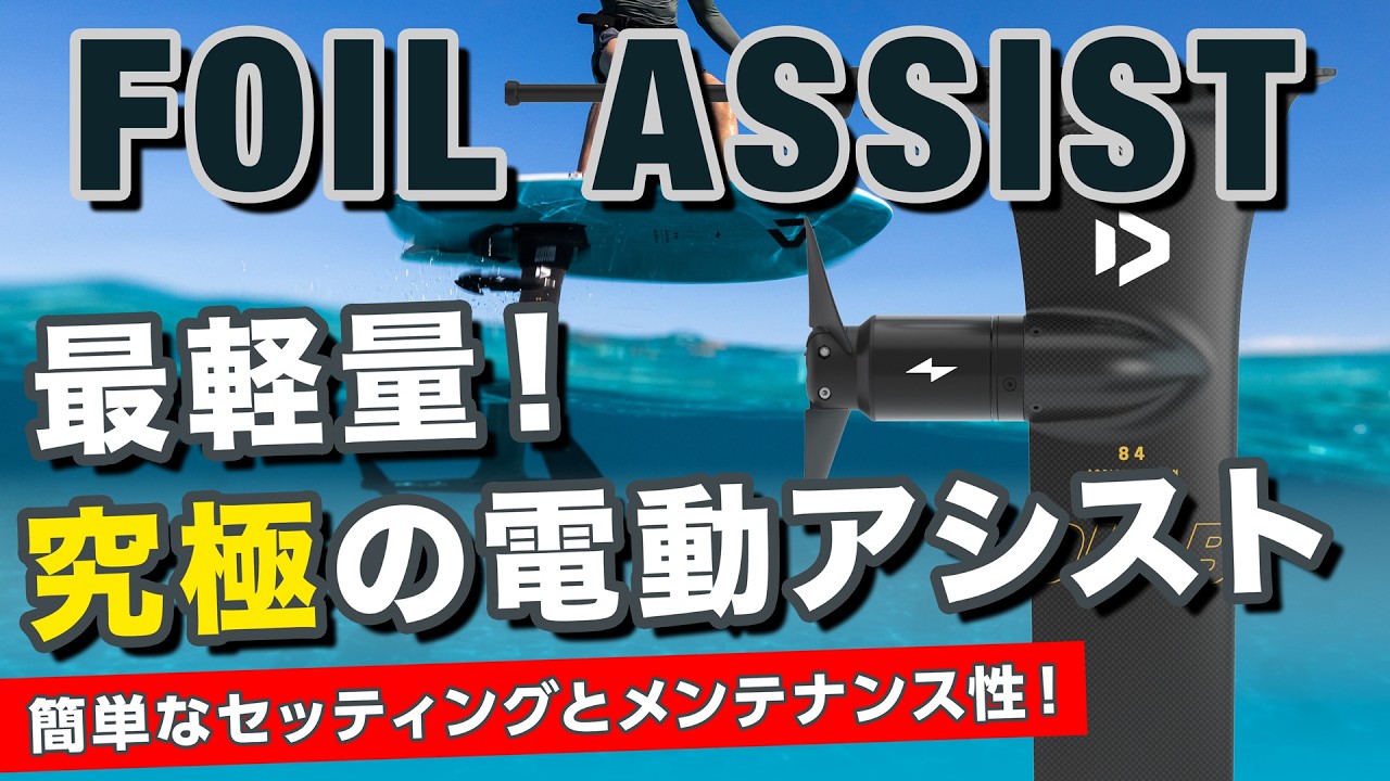 FOIL ASSIST SET AL - DUOTONE JAPAN