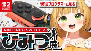 プログラマーと見る『Nintendo Switch 2 のひみつ展』実況プレイ！