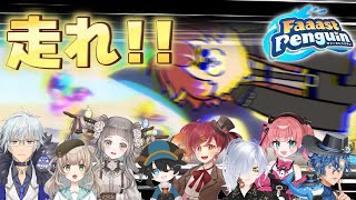 【#faaastFaaast Penguin  ファーストペンギンpenguin】これは真剣勝負のレースである【#Vtuber】