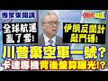 全球航運亂了套! 伊朗拔草測風向"利用反間計敲門磚"!約旦坐以待斃!? | 川普棄"空軍一號"? 卡達專機背後盤算曝光!?【頭條開講】專家來開講@頭條開講HeadlinesTalk