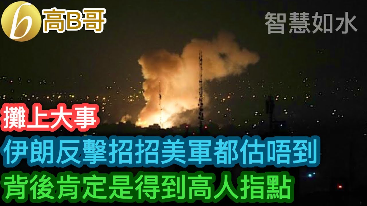 伊朗反擊招招美軍都估唔到 背後肯定是得到高人指點［智慧如水 – 高B哥 GBG］