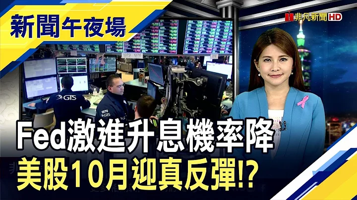 美債殖利率回落 美股Q4開局反彈來真的!? 聯準會11月升3碼機率仍破5成...聯合國籲停手!?｜主播 李瀅瀅｜【新聞午夜場】20221004｜非凡新聞 - 天天要聞