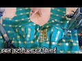 डबल कटोरी ब्लाउज सिलाई || perfect Tarika se Katori blouse stitching #youtube #trending #blouse