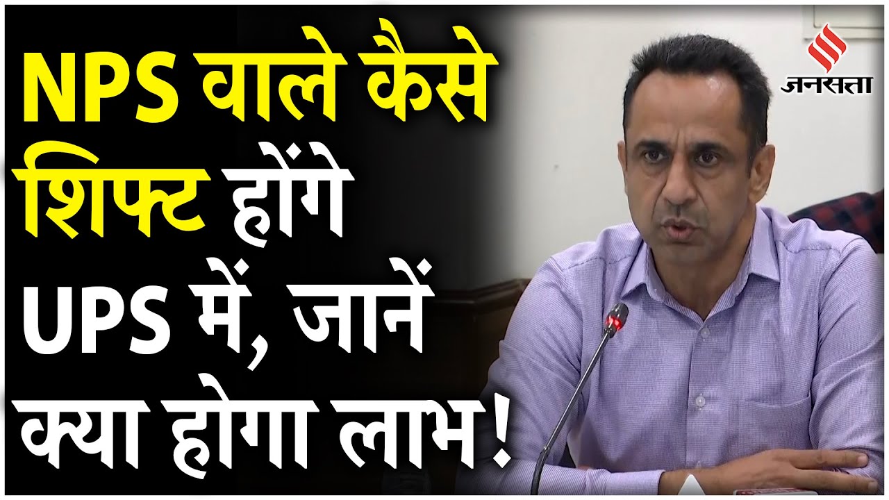 Unified Pension Scheme: NPS वाले कर्मचारी कैसे करेंगे UPS में शिफ्ट, जानें कितना होगा लाभ | Jansatta