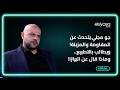 جو مجلي يتحدث عن المقاومة والمزبلة ويطالب بالتطبيع وماذا قال عن البيتزا