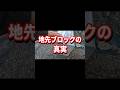 ブロックで畑作ってみた #shorts #地先ブロック #庭作り