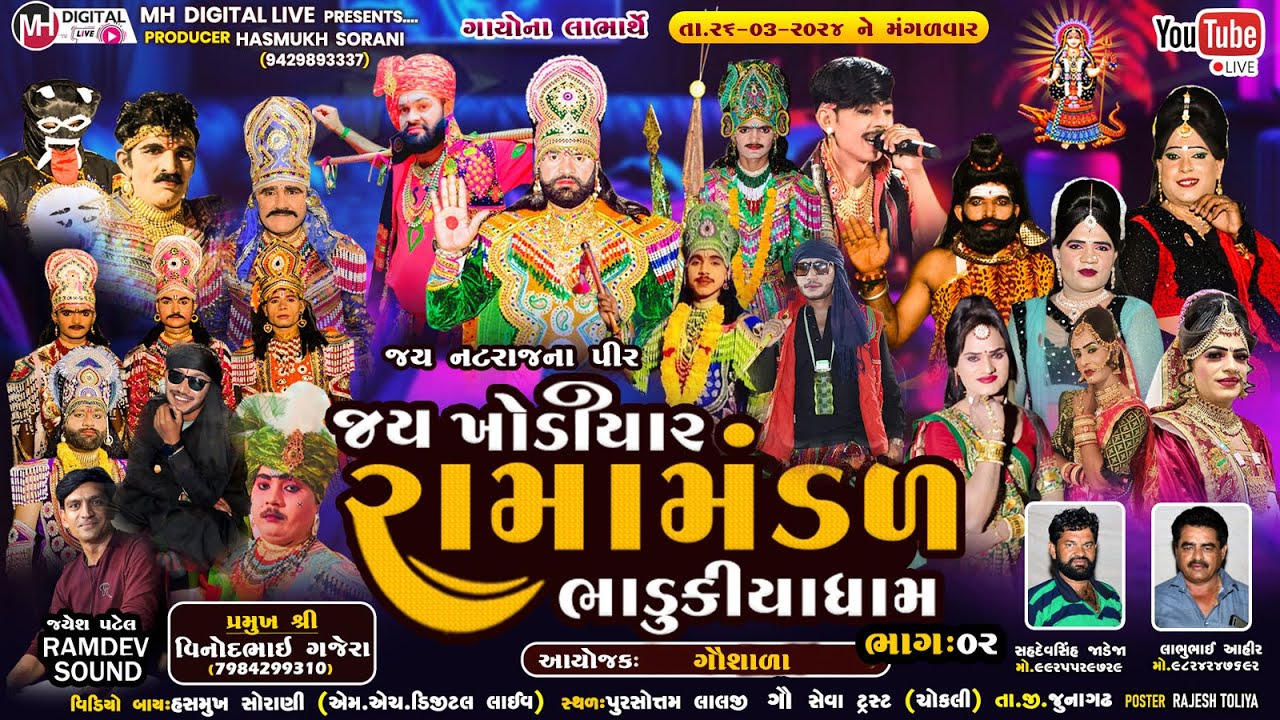 🔴 Live જય ખોડિયાર રામામંડળ (ભાડુકીયા ધામ )  || BHADUKIYA DHAM || 26-03-2024 || CHOKALI ||