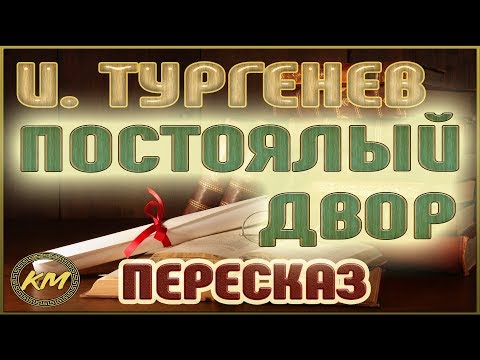 Тургенев постоялый двор аудиокнига