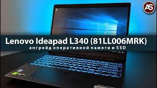 Lenovo Ideapad L340 (81LL006MRK) - апгрейд оперативной памяти и SSD