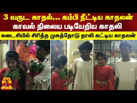 3 வருட காதல்... கம்பி நீட்டிய காதலன் - காவல் நிலைய படியேறிய காதலி | Cuddalore Love Marriage