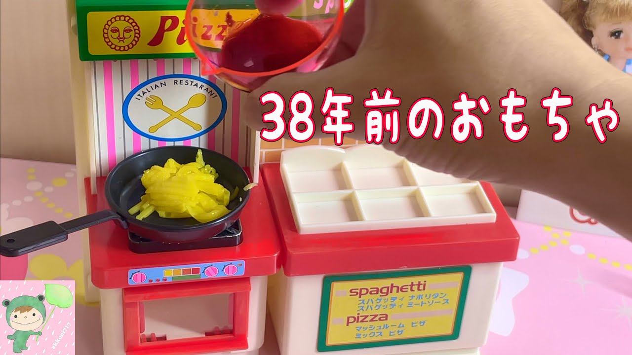 38年前のおもちゃでクッキング - YouTube