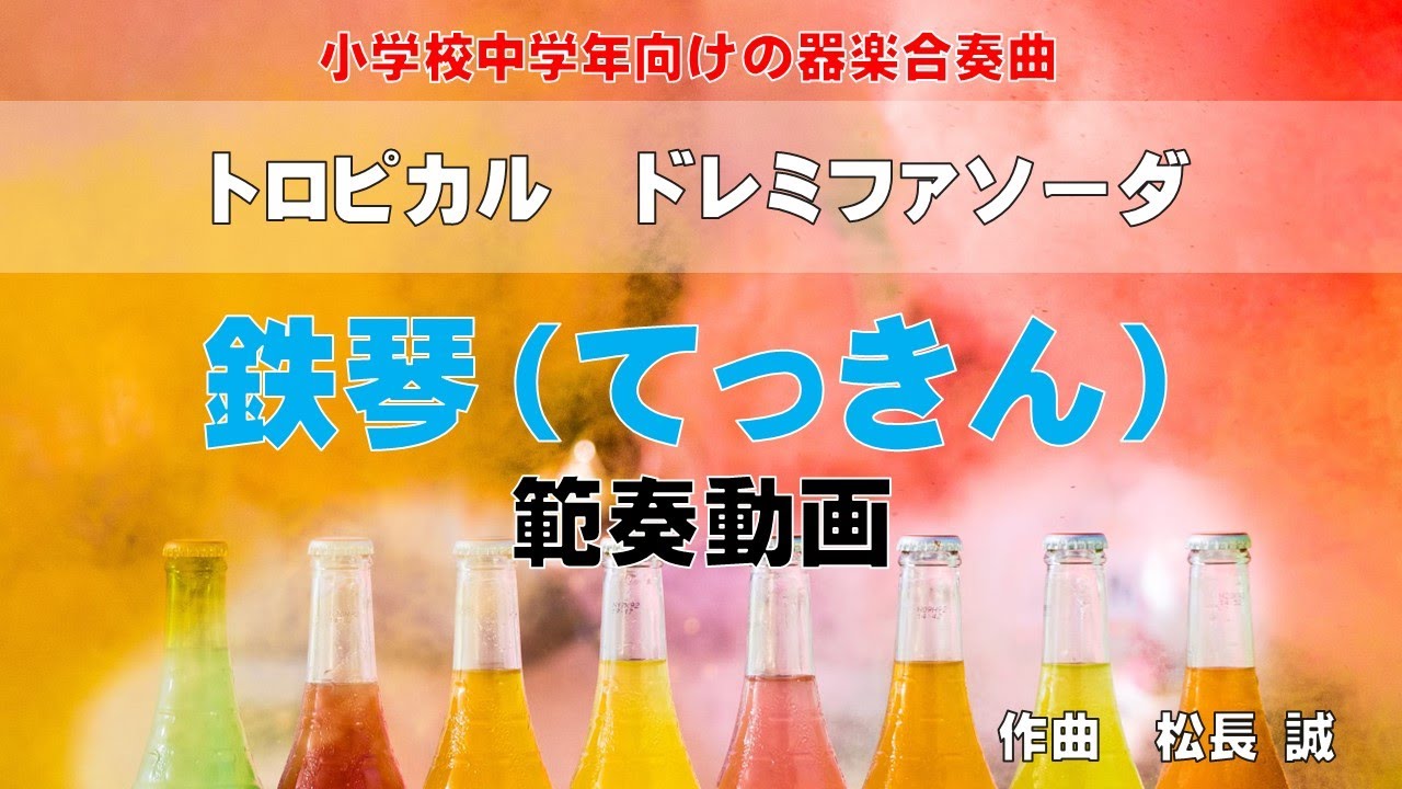 トロピカル ドレミファソーダ」【鉄琴】 - YouTube