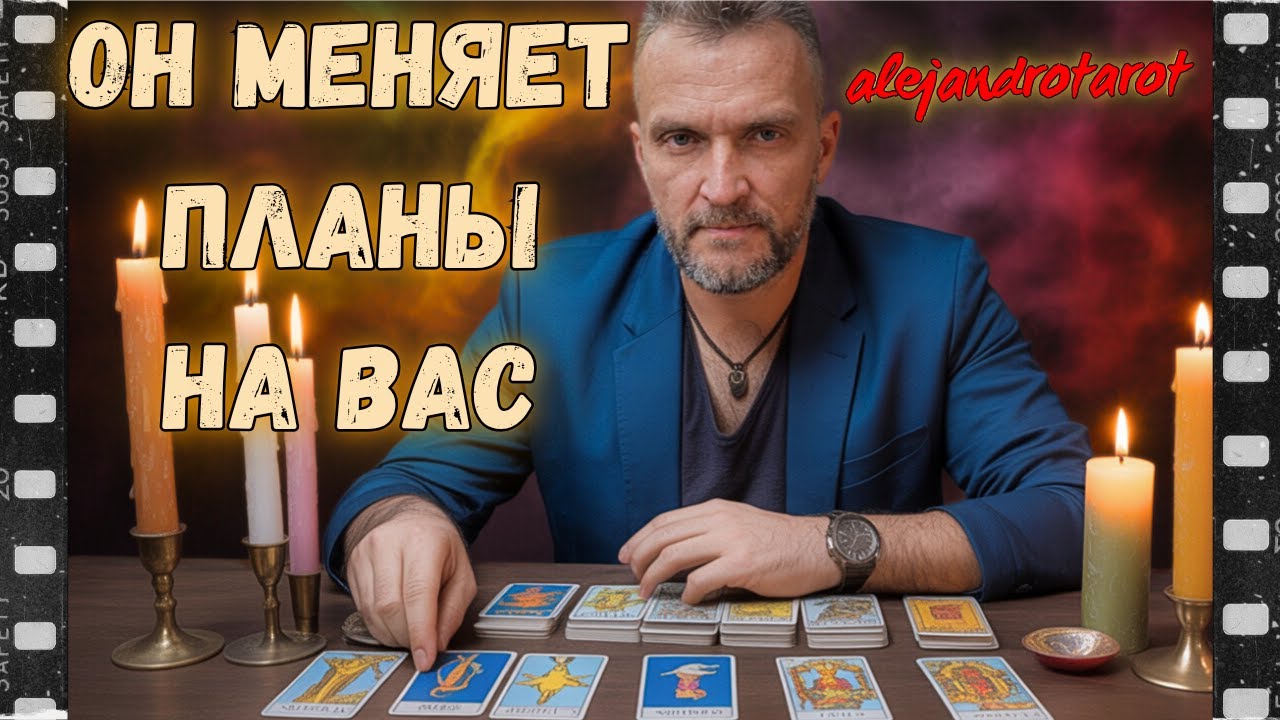 ❗Он Неожиданно Меняет Планы На Вас... И Это Будет Жесть! ✨ Расклад Таро гадание онлайн