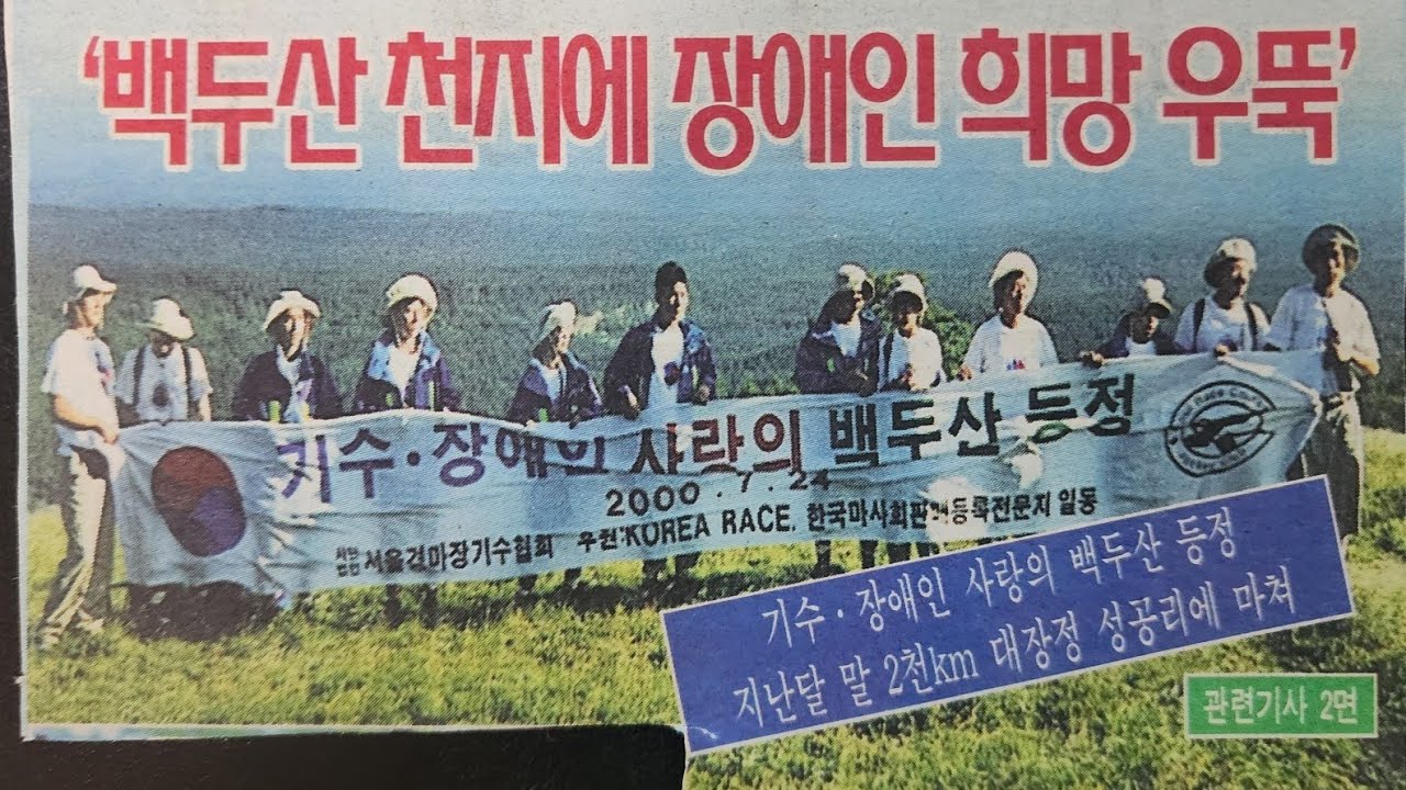 기수와 장애학생 백두산