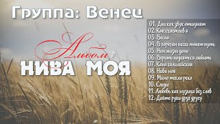 Христианская Группа Венец //  Альбом - Нива моя Сборник Христианская Музыка