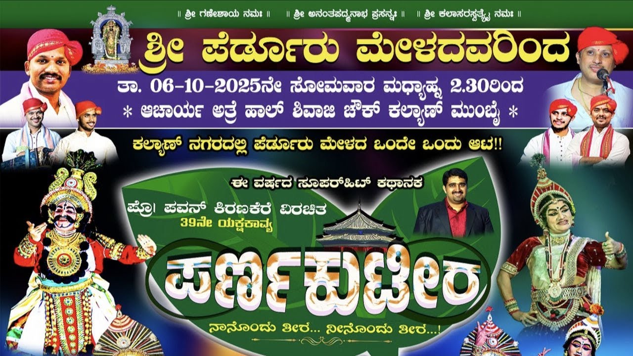 PARNA KUTEERA YAKSHAGANA || ಪರ್ಣ ಕುಟೀರ ಯಕ್ಷಗಾನ || ಪೆರ್ಡೂರು ಮೇಳ || ವ್ಯವಸ್ಥಾಪಕರು ಸುಧೀರ್ ಶೆಟ್ಟಿ ವಂಡ್ಸೆ