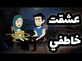 عشقت خاطفي قصة كاملة رومانسيه ومشوقه جدا