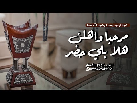 شيلة ترحيب باسم ابو العريس ابو ضيف الله فقط 2026 مرحبا وهلن هلا بالي حضر شيلة باسم ابو ضيف الله 