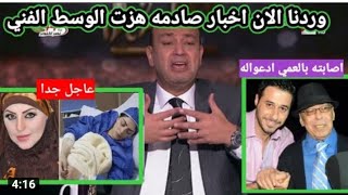 عاجل|اصابه صلاح السعدني بلعمي وصراخ احمد السعدني ادعواله الحاله حرجه جدا#ميار الببلاوي عمليه جراحيه