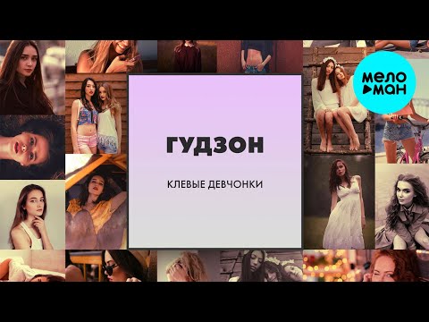 Гудзон - Клёвые Девчонки