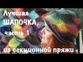 Новая шапочка из секционной пряжи, часть 1, начало, шапочка ракушками энтерлак / shell hat