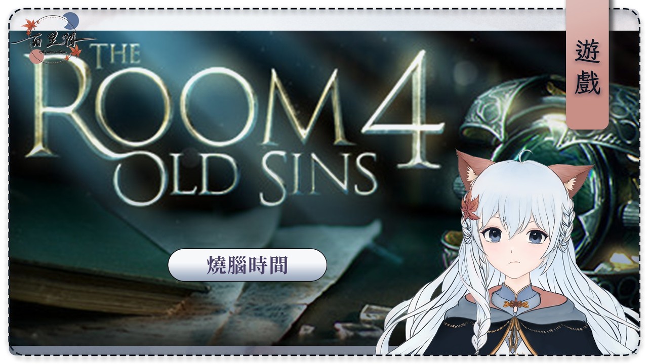 【遊戲】The Room4 Old Sins | 腦袋啊！繼續燃燒吧！！！ | 百里羽 #馬來西亞vtuber  #马来西亚vtuber | MYViki