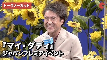 映画初主演・ムロツヨシの爆笑トークが炸裂！『マイ・ダディ』ジャパンプレミアイベント【トークノーカット】