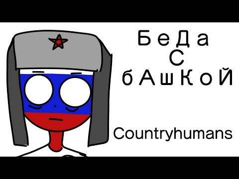 Беда С Башкой [CountryHumans]