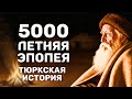 Коды 5000 летней тюркской истории: как они выживали, пока рушились империи?