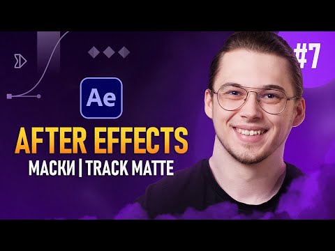 After Effects с Нуля #7 — Маски | Track Matte