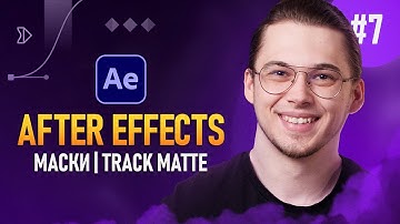 After Effects с Нуля #7 — Маски | Track Matte