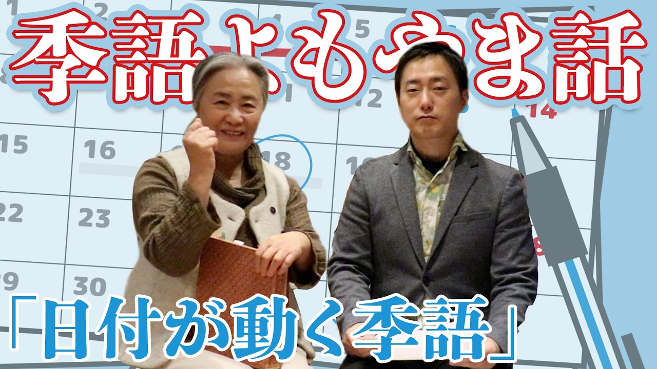 【季語よもやま話】新たなチャレンジ？【「日付が変わる季語」】