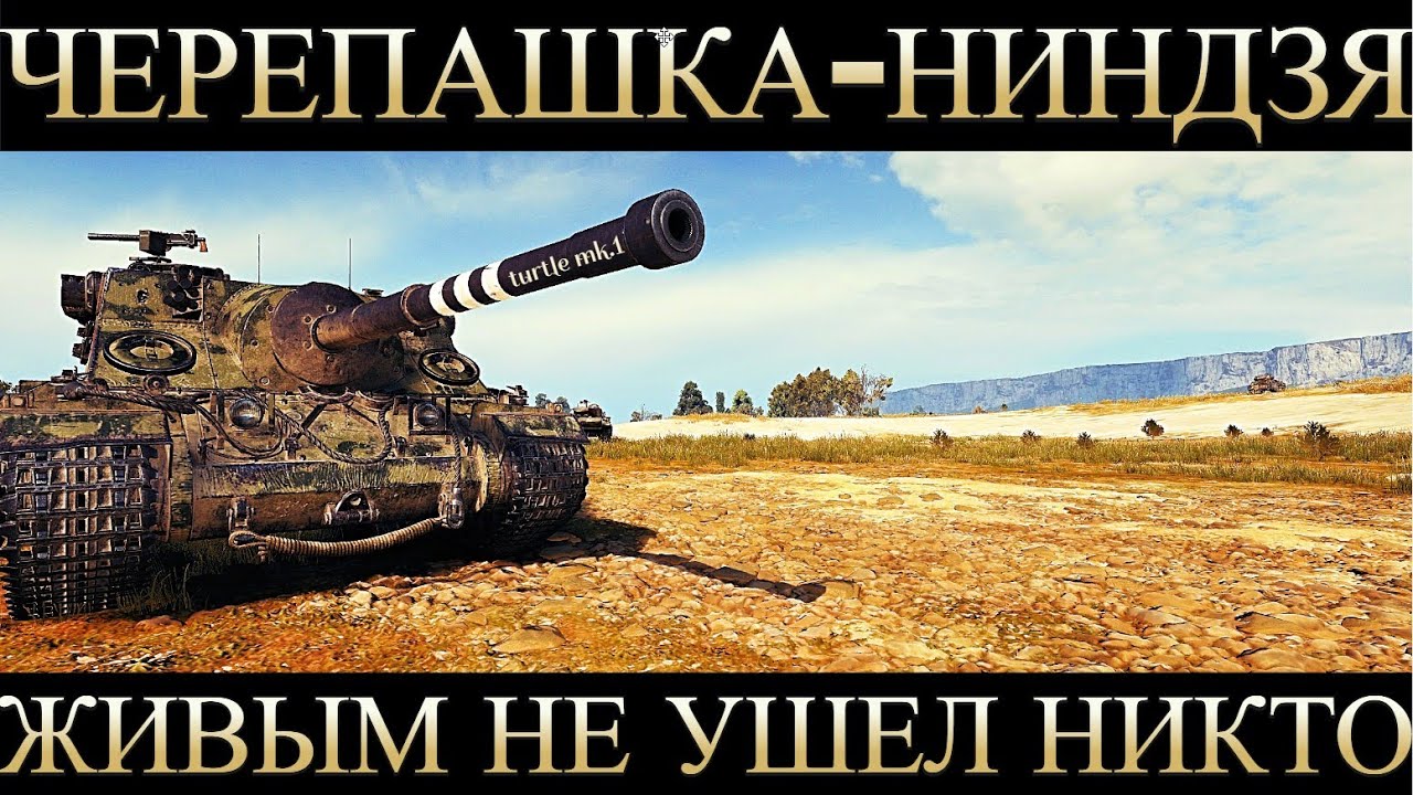 Turtle Mk.I - рекорд урона на 8 уровне!