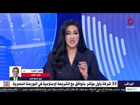 البورصة المصرية تطلق مؤشرا يتوافق مع الشريعة الإسلامية خليل البواب خبير أسواق المال يشرح
