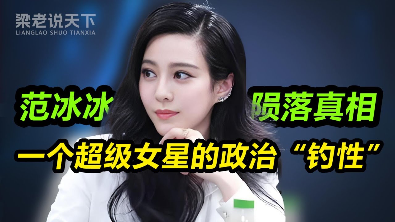 【梁老说天下】深扒范冰冰事件：从“范爷”到阶下囚，她到底得罪了谁？#梁老故事会 #梁老