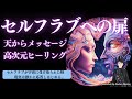 リアル「セルフラブ」への扉「天からのメッセージwith高次元ヒーリング」222222満月配信