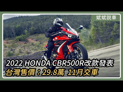 2022 HONDA CBR500R改款發表，台灣售價：29.8萬，11月交車｜斌斌說車