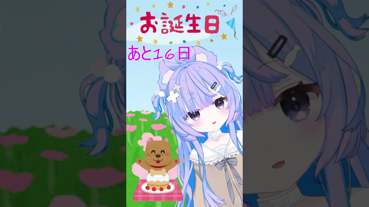 誕生日まであと16日の底辺Vtuberだよ!! #新人vtuber#推しをお探しですか