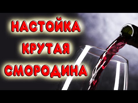 Успевай Пока Она Есть. Отличная Настойка Из Смородины. Рецепт Для Тех Кто Не Спешит