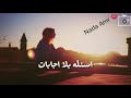 فيديو حاله واتس اه منها الايام دايره مفيش حسابات اسئله بلا اجابات 
