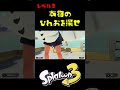 本物のひれおを探せレベル２ #おすすめにのりたい #スプラトゥーン3