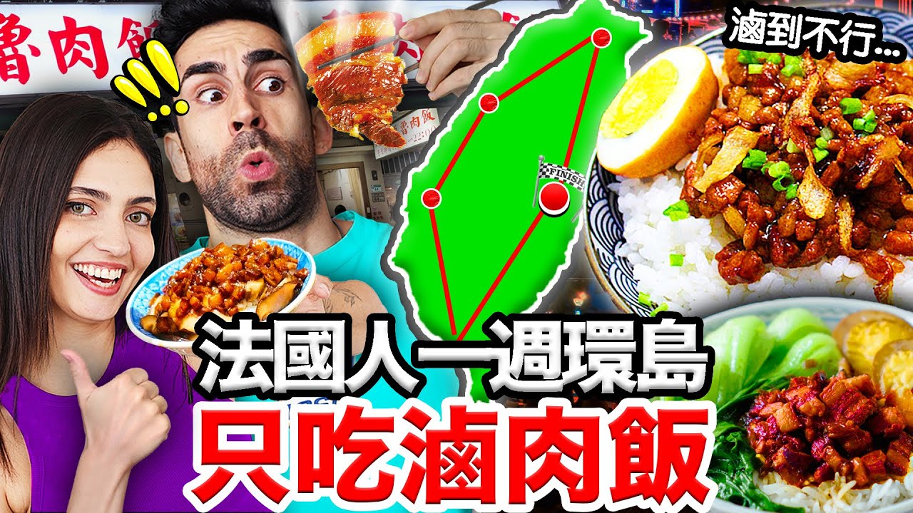🇫🇷法國人一口氣吃爆19間滷肉飯！？🐷🍚豬道最好吃的滷肉飯就在... French People Eat EVERY Braised Pork Rice in Taiwan