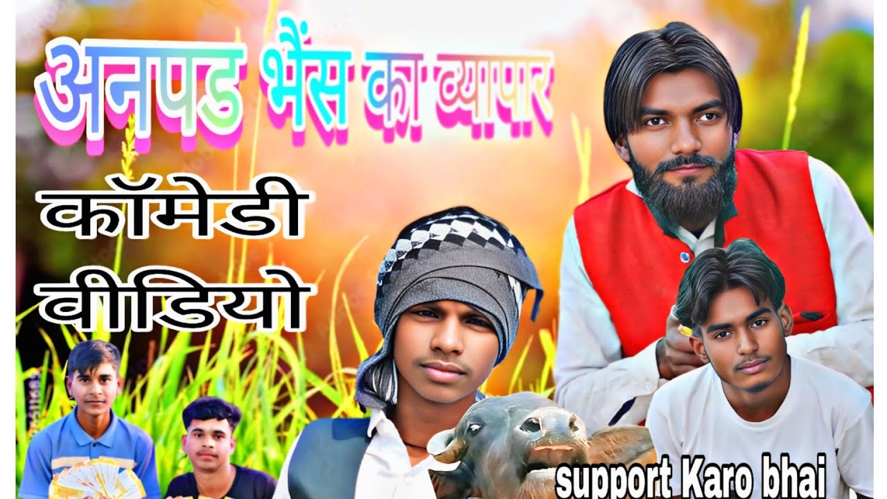 #comedy/अनपढ़ भैंस काव्यापार#trendingvideo