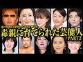 【第二弾】毒親に育てられた芸能人10選【芸能】