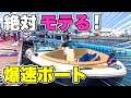 【ワクワク！】145年の歴史！老舗ボートメーカーの船に突撃！