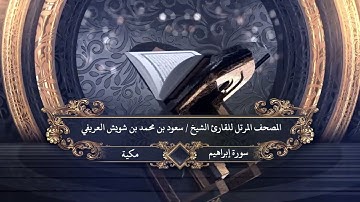 014 - سورة إبراهيم للقارئ الشيخ سعود بن محمد بن شويش العريفي