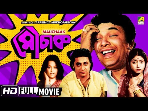 mauchaak-|-মৌচাক-|-bengali-movie-|-uttam-kumar,-sabitri-chatterjee